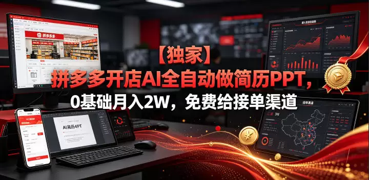 【独家】拼多多开店AI全自动做简历PPT，0基础月入2W，免费给接单渠道【揭秘】|青心网创站