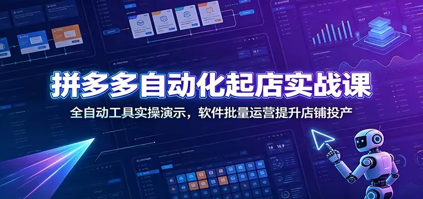 拼多多自动化起店实战课：全自动工具实操演示，软件批量运营提升店铺投产|青心网创站