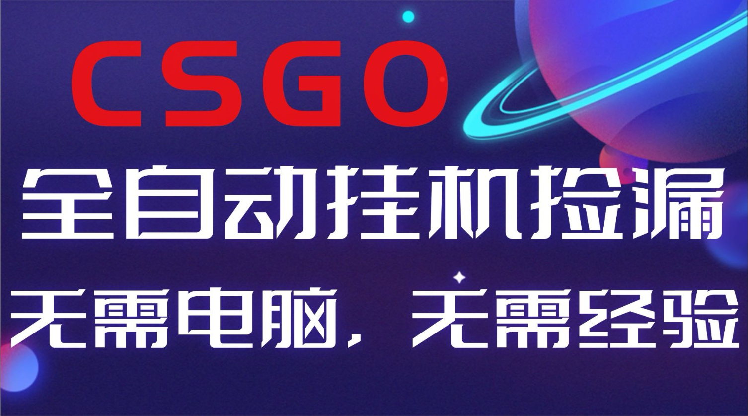 【副业好项目】全球火爆游戏CSGO自动捡漏，新手小白日入500+-青心网创站