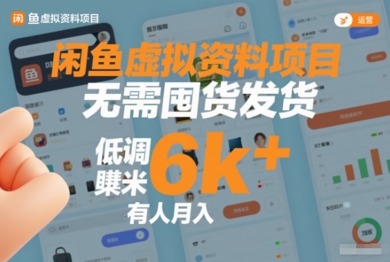 闲鱼虚拟资料项目，无需囤货发货，低调賺米，有人月入6k+青心网创青心网创站