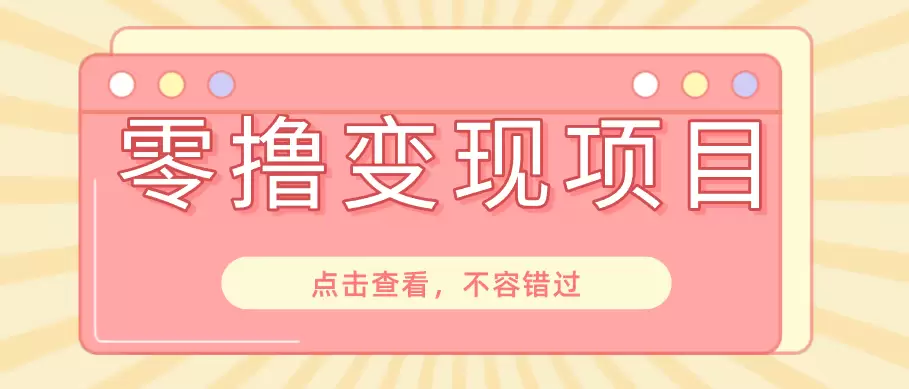 快手极速版春节推广风口，一部手机就能上手日赚百元，618电商大促玩法躺赚项目|青心网创站