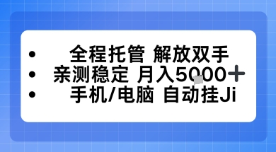 全程托管解放双手,亲测稳定月入5k,手机电脑挂播,24小时全自动【揭秘】-青心网创站