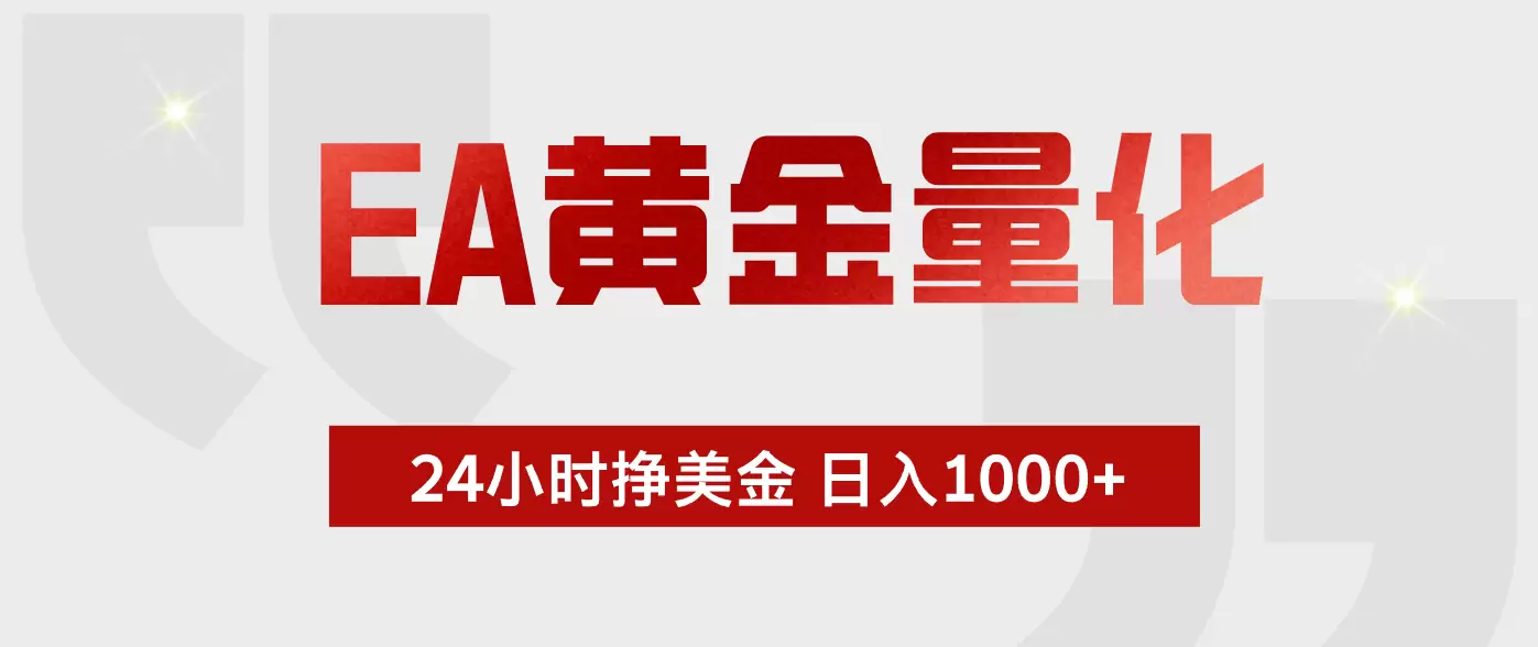 EA黄金量化 ，24小时不断挣美金，小白轻松上手，日入1000+|青心网创站