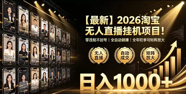 2026淘宝无人直播挂播项目！零违规不封号，全自动躺賺，全年旺季可矩阵放大，日入1000+【揭秘】|青心网创站