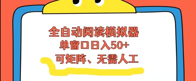 全自动阅读模拟器，单窗口50+靠高效流量获取收益，无需人工，可矩阵操作【揭秘】青心网创青心网创站