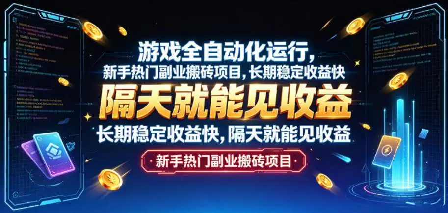 游戏全自动化运行，新手热门副业搬砖项目，长期稳定收益快，隔天就能见收益【揭秘】|青心网创站