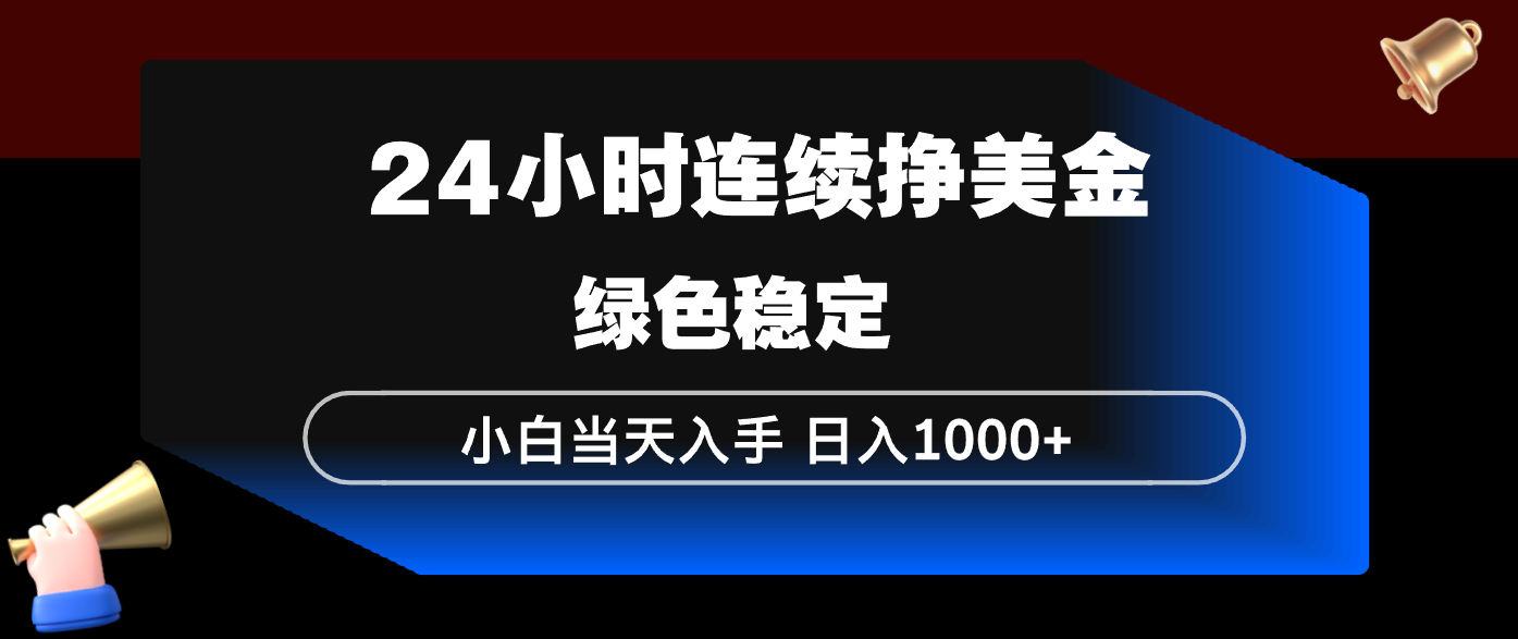 24小时连续断挣美金，小白当天上手，简单易操作，绿色稳定，日入1000+青心网创青心网创站
