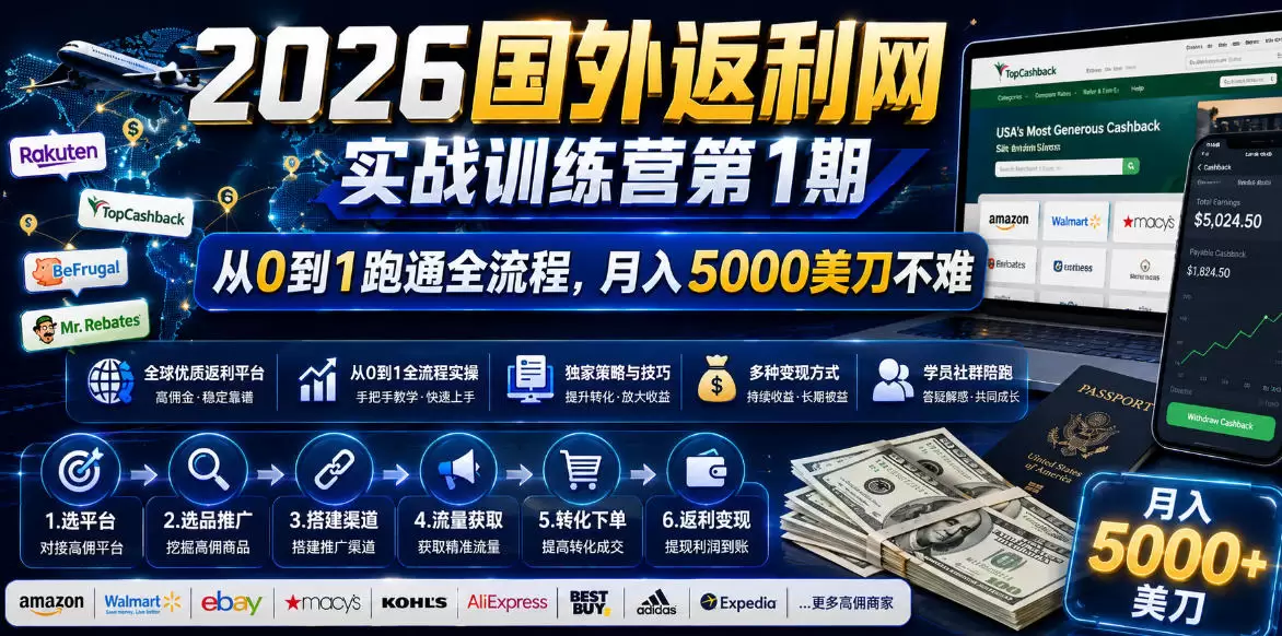 2026国外返利网实战变现营-第一期，从零拆解项目逻辑与流程，跑通完整变现链路，月入5000美金|青心网创站