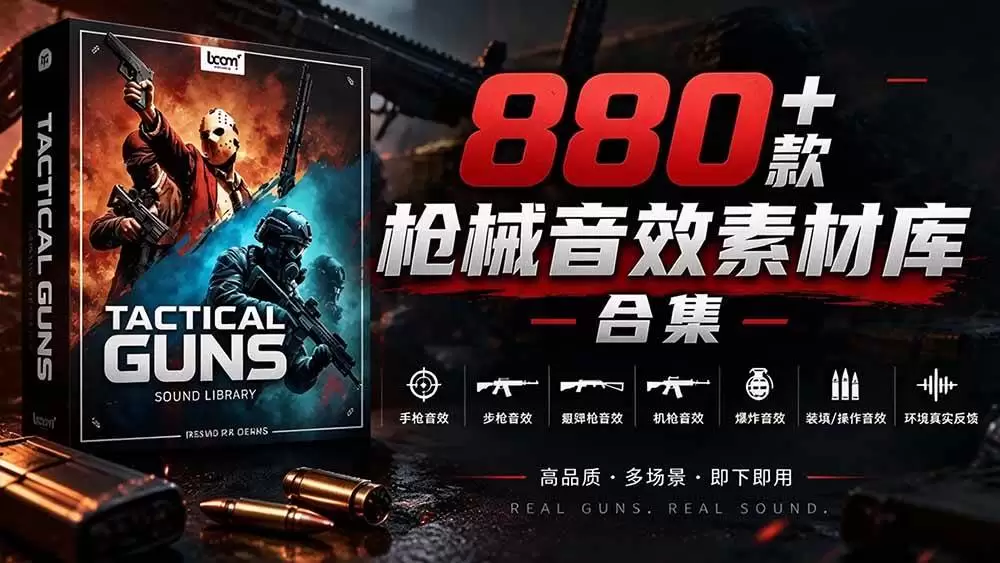 (20695期)宝藏音效合集!最新880+个战术枪械武器音效素材,全部中文汉化,一套专业战术枪械音效素材库 (20695期)宝藏音效合集!最新880+个战术枪械武器音效素材,全部中文汉化,一套专业战术枪械音效素材库
