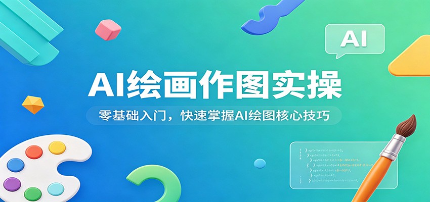 AI绘画作图实操：零基础入门，快速掌握AI绘图核心技巧|青心网创站