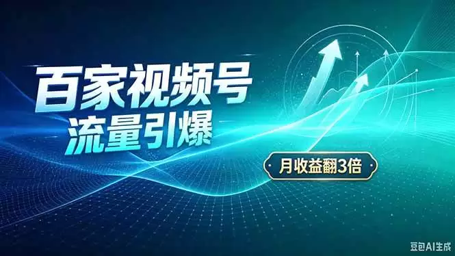 （20480期）26年王炸项目，实现成本翻几倍。长久稳定，通过百度视频号发布，赚取播放量+广告收益|青心资源站