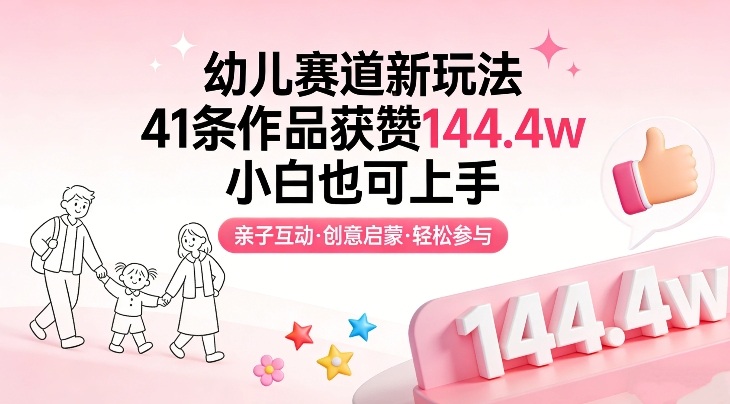 幼儿赛道新玩法,41条作品获赞144.4w,小白也可上手青心网创青心网创站