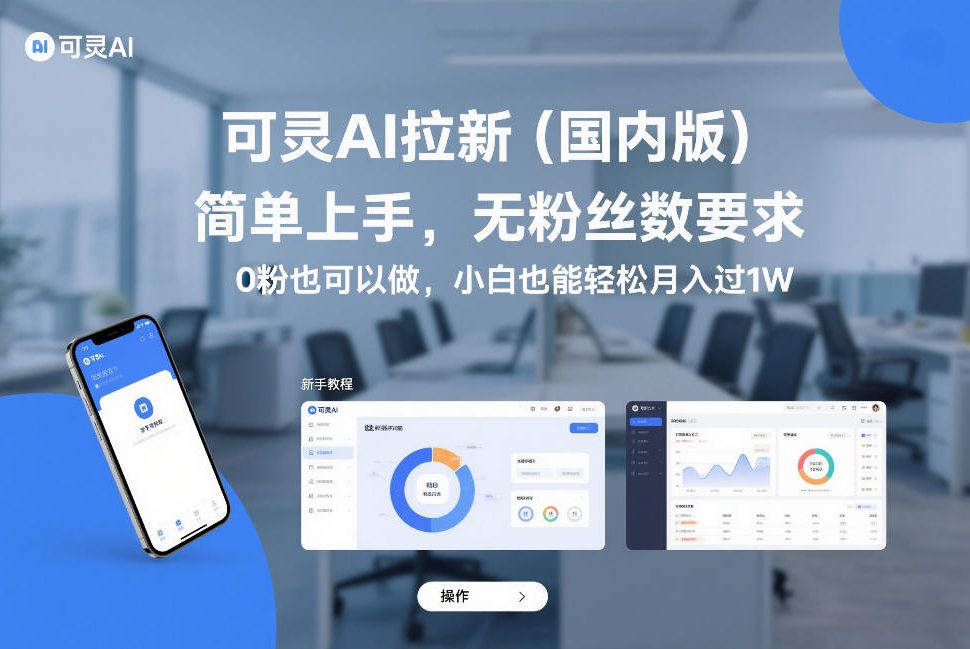 可灵AI拉新(国内版),简单上手,无粉丝数要求,0粉也可以做,小白也能轻松月入过1W青心网创青心网创站