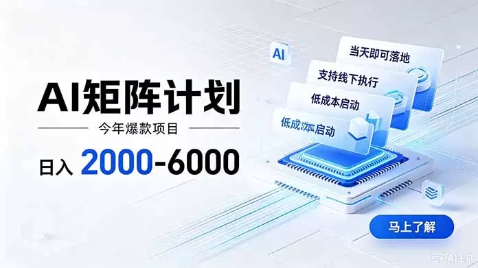 AI矩阵计划！日收益2000-6000+，项目绿色长久，安全稳健，合规靠谱，可批量放大。|青心网创站