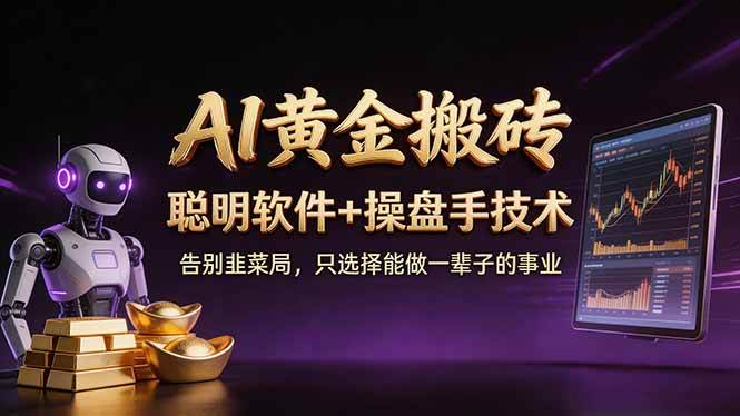 (17792期)A1黄金搬砖 聪明软件+操盘手技术 告别韭菜局,小白也可以轻松上手日赚50-100U|青心网创站