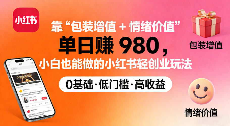 靠“包装增值+情绪价值”单日收益多张，小白也能做的小红书轻创业玩法青心网创青心网创站