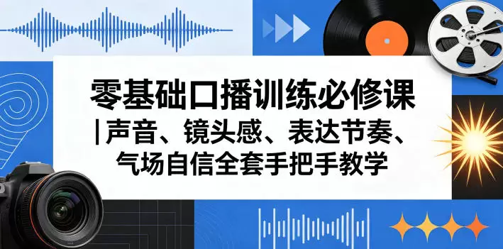 零基础口播训练必修课｜声音、镜头感、表达节奏、气场自信全套手把手教学|青心网创站