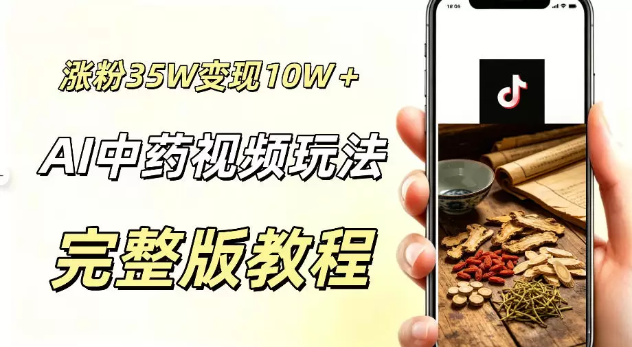 用ai做中药视频，涨粉35.8W，分成计划+橱窗累计变现10W+|青心网创站