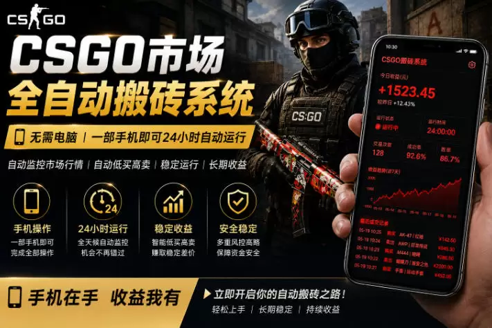 24小时自动监控CS饰品市场，手机即可完成全部操作实现自动搬砖盈利，日入300+【揭秘】|青心网创站