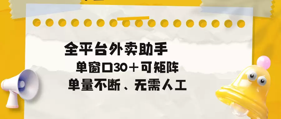 单量不断，全平台外卖助手，单窗口30+可矩阵操作|青心网创站