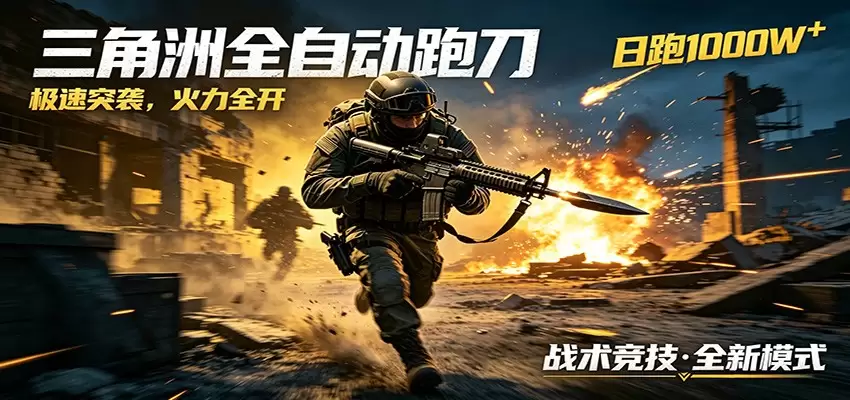 AI+游戏的全新玩法，日化500无压力，风控拉满超安全，三角洲跑刀躺赚首选|青心网创站