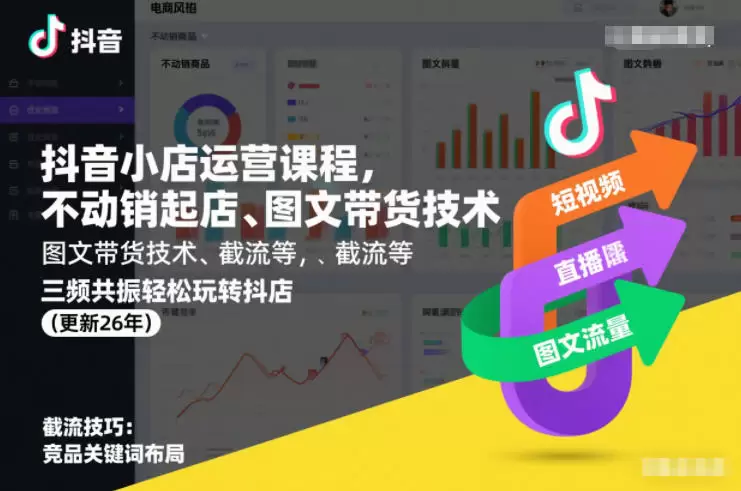 抖音小店运营课程，不动销起店、图文带货技术、截流等，三频共振轻松玩转抖店(更新26年08月)|青心网创站