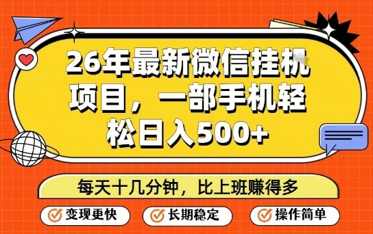 26年最新微信挂G项目，每天十多分钟就够了，一部手机，轻松日入5张【揭秘】青心网创青心网创站