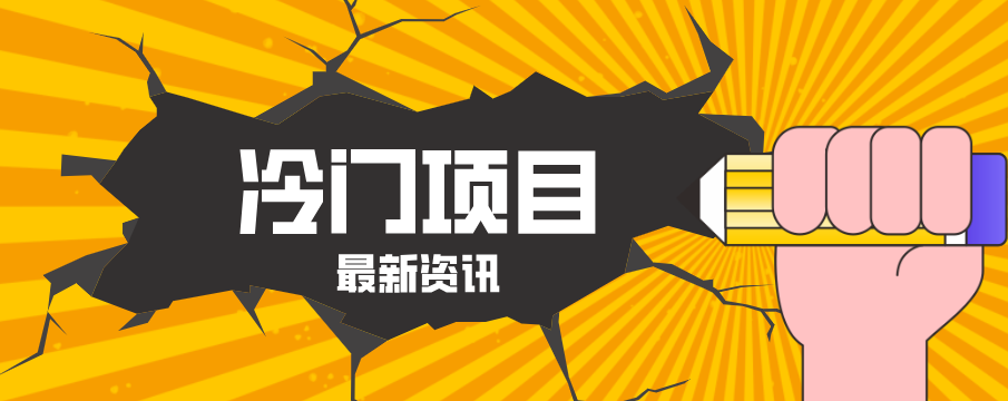 普通人容易忽略的冷门项目，仅靠一部手机，1小时复制粘贴零撸50+|青心网创站