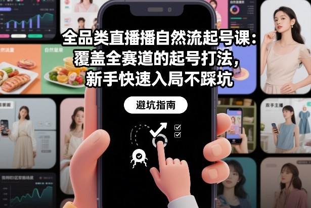 全品类直播自然流起号课：覆盖全赛道的起号打法，新手快速入局不踩坑青心网创青心网创站