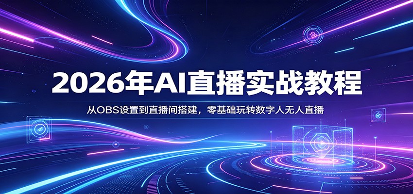 2026年AI直播实战教程：从OBS设置到直播间搭建，零基础玩转数字人无人直播|青心网创站
