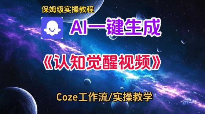 Coze扣子智能体工作流一键生成认知觉醒视频，保姆级搭建教学-青心网创站