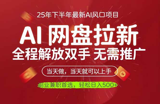 (16392期)AI网盘推广,完全解放双手,轻松日入500+,真正实现睡后收入-青心网创站