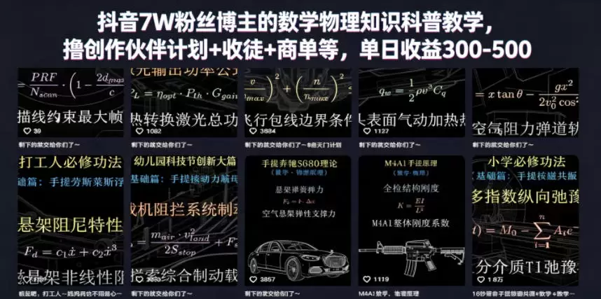 抖音7W粉丝博主的数学物理知识科普教学，撸创作伙伴计划+收徒+商单等，单日收益300-500|青心网创站