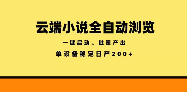 云端小说全自动浏览阅读，一键启动、批量产出，单设备稳定产出200+【揭秘】|青心网创站