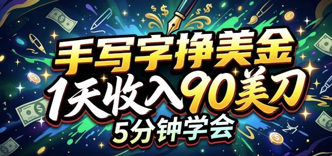 手写字挣美刀,1天收入90刀,轻松变现,5分钟学会的被动收入|青心网创站