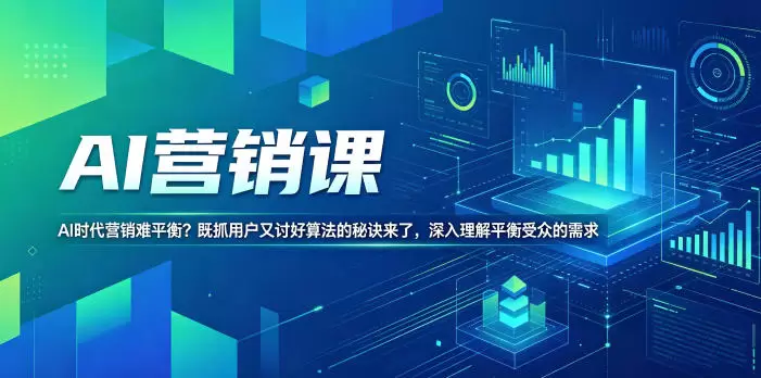 AI营销课，AI时代营销难平衡？既抓用户又讨好算法的秘诀来了，深入理解平衡受众的需求【原创双语字幕】|青心网创站