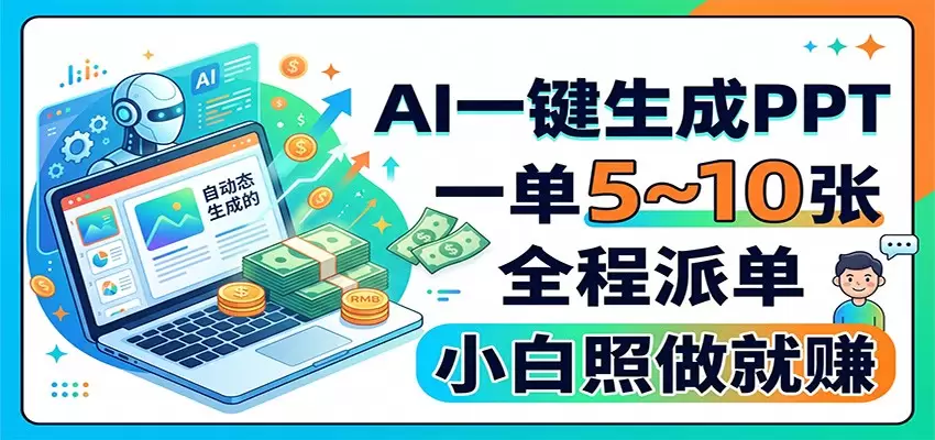 AI一键生成PPT，一单5~10张，全程派单，小白照做就赚|青心网创站