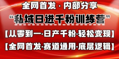 私域日进千粉训练营,全网首发,从0开始带你做好私域,适用于任何赛道,让日产千粉不再是梦-青心网创站