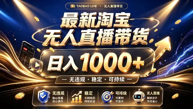 拒绝死工资！最新淘宝无人直播带货日入1k+，无违规·稳定·可持续，让你睡觉都在进账【揭秘】|青心网创站
