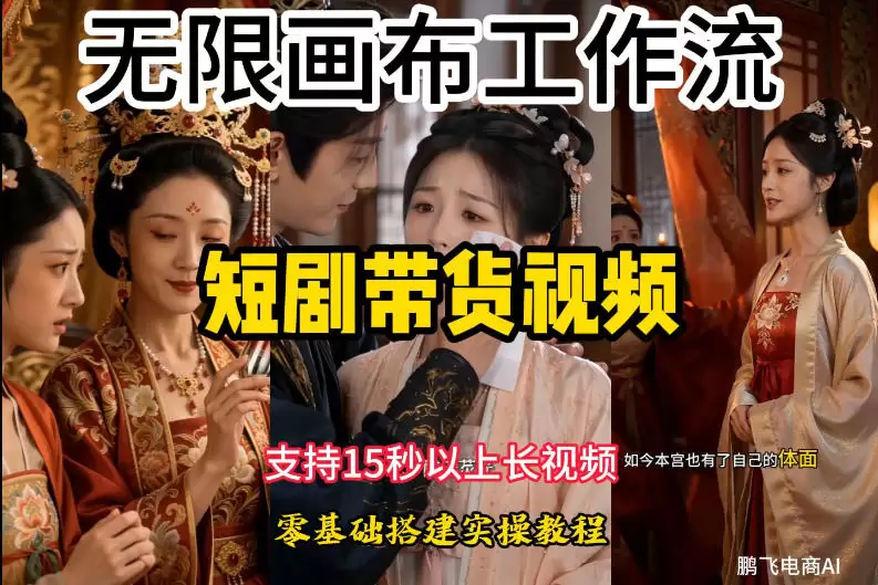 无限画布工作流制作短剧带货视频支持制作15秒以上视频，实操搭建教学，看完教程小白也能轻松搭建|青心网创站