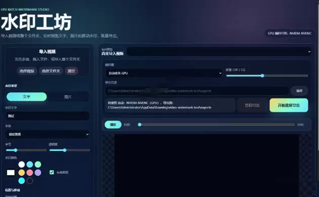 批量视频添加动态水印！Windows纯本地运行，支持GPU加速，完全免费，视频防搬运工具水印工坊，可以批量|青心网创站