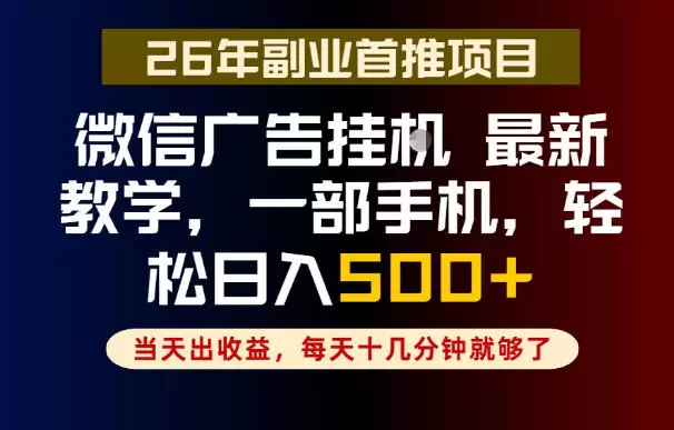 副业一点都不难，微信广告挂G，每天十几分钟就够了，保底日入500+，长期稳定【揭秘】|青心网创站