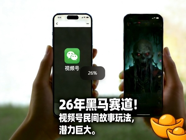 26年黑马赛道,视频号民间故事类玩法,潜力巨大,每日收益超5张青心网创青心网创站