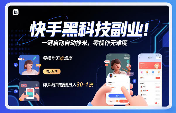 快手黑科技挂G项目，一键启动自动挣米，零操作无难度，碎片时间轻松日入30-1张【揭秘】青心网创青心网创站