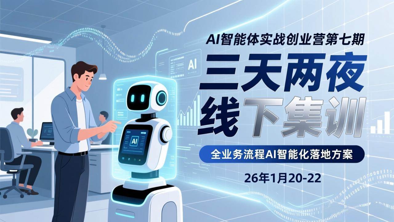 (17489期)AI智能体实战创业营第七期,三天两夜线下集训,企业全业务流程AI智能化落地方案(26年1月20-22)青心网创青心网创站