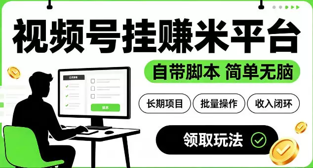 最新视频号挂G賺米平台，自带脚本，长期能做，简单无脑【揭秘】|青心网创站
