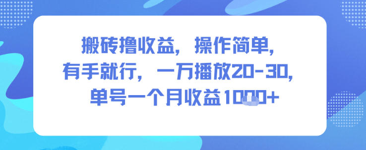 搬砖撸收益,操作简单,有手就行,一万播放20-30,单号一个月收益1k+-青心网创站