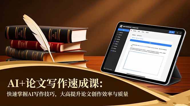 (16568期)AI+论文写作速成课:快速掌握AI写作技巧,大幅提升论文创作效率与质量-青心网创站