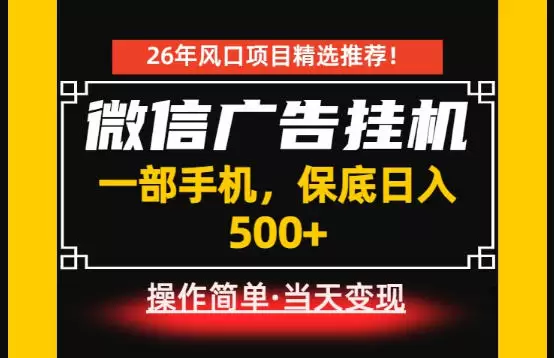 居家副业首推：微信广告挂G，每天十几分钟，稳定日入500+，一部手机就能做！【揭秘】|青心网创站
