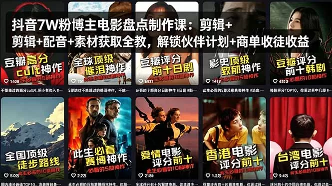 抖音7W粉博主电影盘点制作课：剪辑+配音+素材获取全教，解锁伙伴计划+商单收徒收益|青心网创站